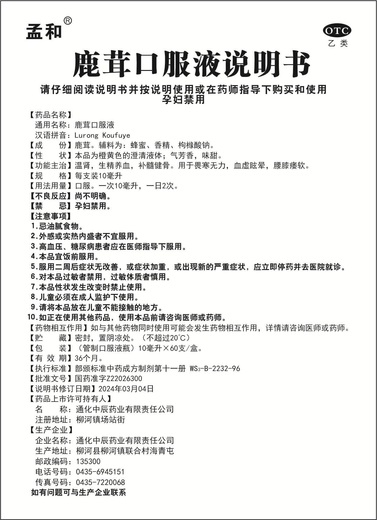 鹿茸口服液10mlX60支說(shuō)明書.jpg